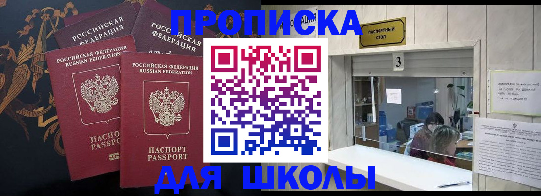 прописка для школы в Буинске